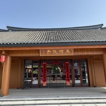 马槽院子民宿(合肥庐江汤池店)
