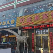 利川好运宾馆