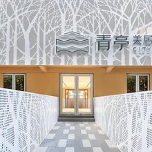 青亭·美居酒店(五四广场海信桥地铁站店)