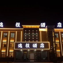 大柴旦逸程酒店(翡翠步行街店)