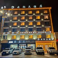 若尔盖云际大酒店
