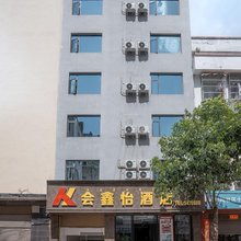 会东会鑫怡酒店