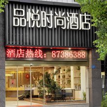 品悦酒店(福州火车站店)