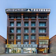 平措觉邓富氧酒店(拉萨市政府万达店)