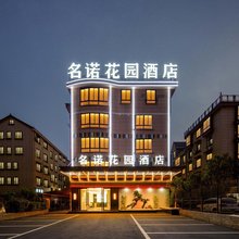 名诺·花园酒店(金华白龙桥店)
