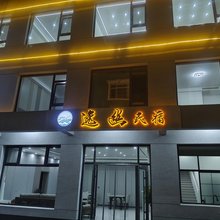 野三坡逸幽民宿