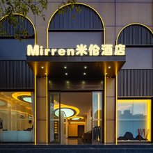 米伦酒店(昆明火车站官渡森林公园店)