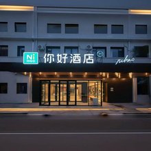 你好酒店(青岛北站永平路地铁站店)