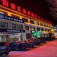 佰泉汇商务宾馆