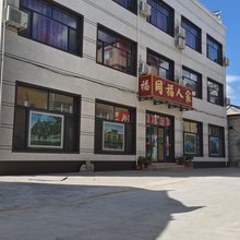 易水湖同福人家(太行水镇店)