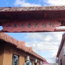 恰西山生有杏民宿馆