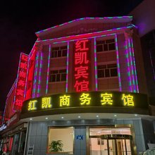 德令哈红凯商务宾馆