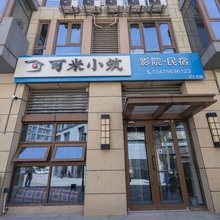 可米小筑影院民宿(第三海水浴场店)