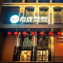 有戏电影酒店(西安交通大学雁翔路北口地铁站店)