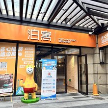 泊寓(上海翡翠公园店)
