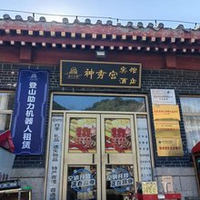 神秀宫酒店(泰山中天门店)