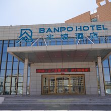 半坡酒店(兰州现代学院店)