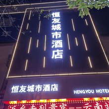 昆明恒友城市酒店(世纪城昌宏西路地铁站店)
