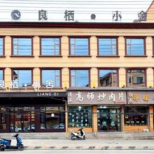 良栖小舍民宿(哈达铺镇火车站店)