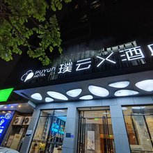 璞云X酒店(厦门国际会展中心火车站店)