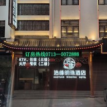 罗田浩缘明珠酒店