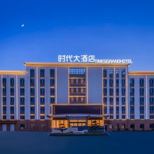 时代大酒店(山东时代电池生产基地店)