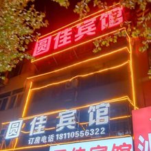 圆佳宾馆(阜阳师范大学西湖校区店)