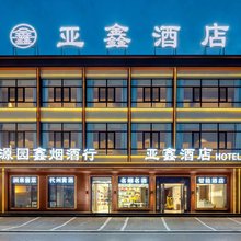 亚鑫酒店(代州古城店)