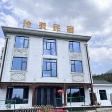 武功山玲灵民宿
