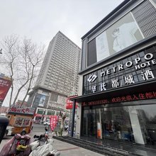 华氏都城酒店(沭阳人民路店)