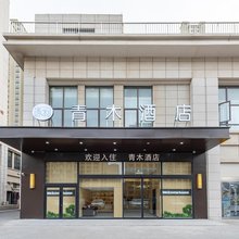 青木酒店(建湖县高级中学店)