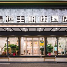 耒阳恒丰明珠酒店(发明家广场店)