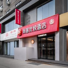 尚客优悦酒店(西安小寨交大一附院店)