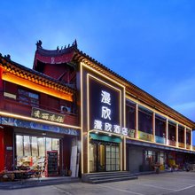 漫欣酒店(开封清明上河园店)