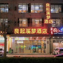 良起溪梦酒店(大连火车站东关街店)