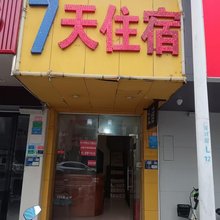 7天住宿(常平百花时代广场店)