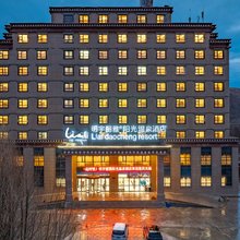 稻城明宇丽雅阳光温泉酒店