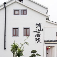 前山后院民宿(指南山店)