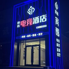 昌图顺达电竞酒店