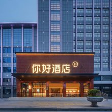 你好酒店(淮南商贸文化广场店)