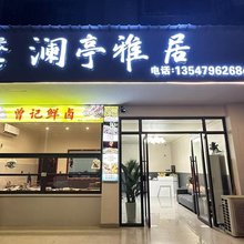 澜亭雅居民宿