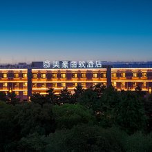 美豪丽致酒店(南通苏锡通产业园区店)