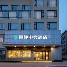 雷神电竞酒店(盐城招商场店)