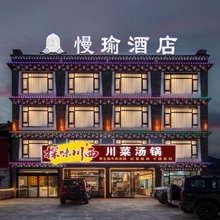 慢瑜酒店(康定新都桥店)