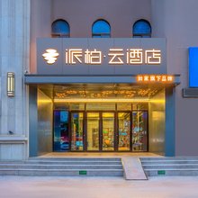 如家派柏云酒店(库尔勒孔雀河店)