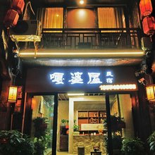 嘎婆屋民宿(边城茶峒景区店)