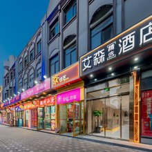 艾森精选酒店(上海阳曲路店)