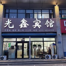 光鑫宾馆