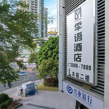 深圳福田口岸季语酒店(会展中心店)
