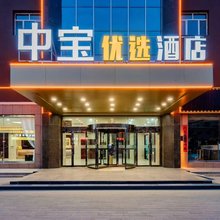 达拉特旗中宝优选酒店